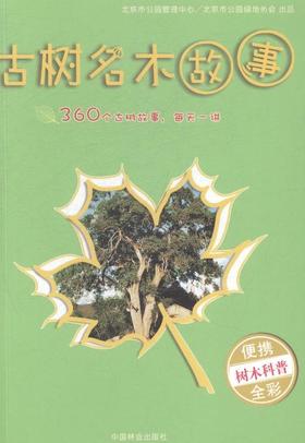 古树名木故事