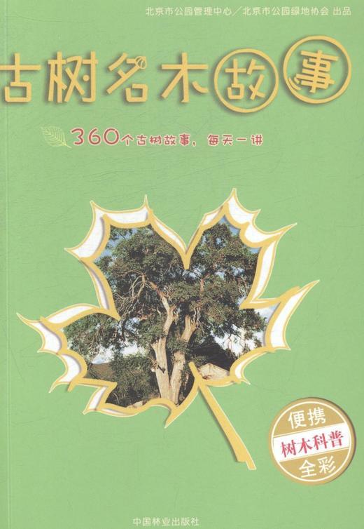 古树名木故事 商品图0