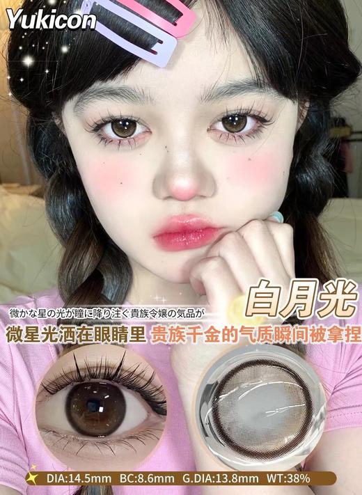 yukicon 年抛 白月光 直径14.5mm着色13.8mm 商品图0