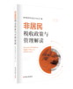 非居民税收政策与管理解读 商品缩略图0