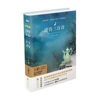 木头马亲近经典/唐诗三百首（童书5）