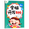 爱德少儿：全脑开发600题·6岁A（童书5） 商品缩略图0