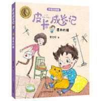 皮卡成长记-飘来的猫（童书5）