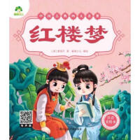 爱德少儿：中国古典四大名著·注音美绘本·红楼梦A（童书5） 商品图0