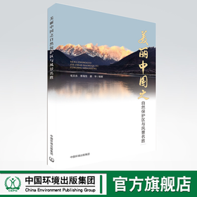 美丽中国之自然保护与风景名胜