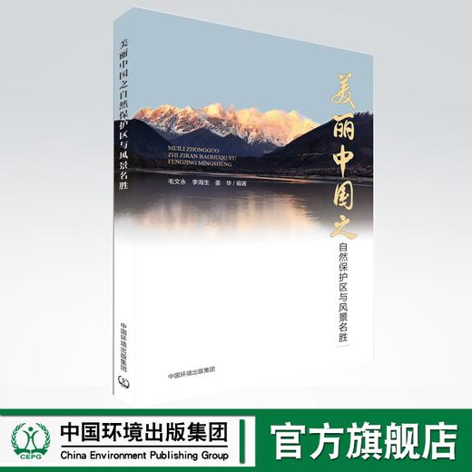 美丽中国之自然保护与风景名胜 商品图0
