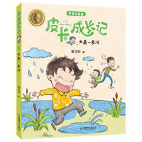 皮卡成长记-天是一条河（童书5） 商品图0