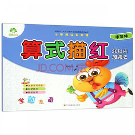 爱德少儿：小手描红天天练·算式描红20以内加减法A（童书5）