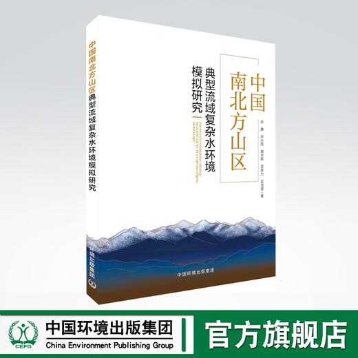 中国南北方山区典型流域复杂水环境模拟研究 商品图0