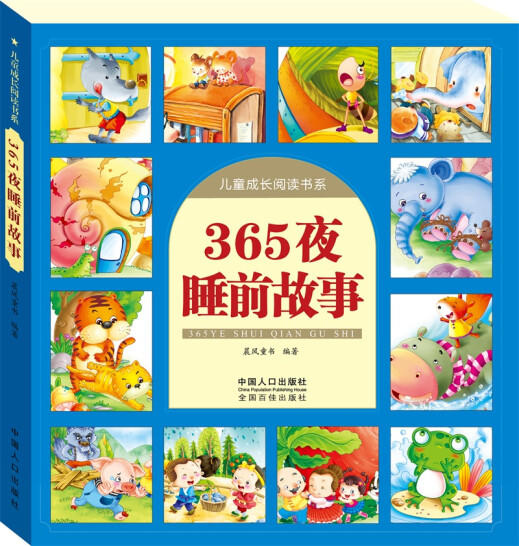 儿童成长阅读书系：365夜睡前故事（新版） 商品图0