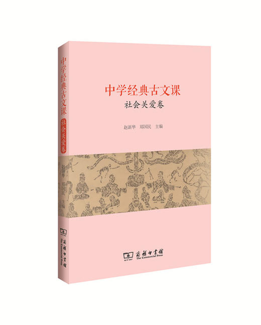 中学经典古文课·社会关爱卷 商务印书馆 商品图0