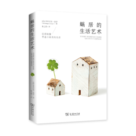 蜗居的生活艺术