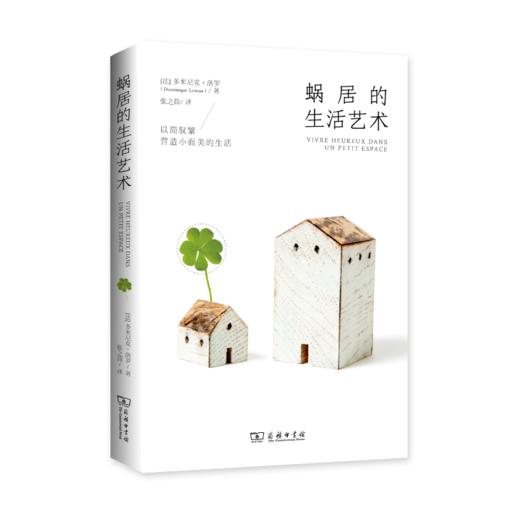 蜗居的生活艺术 商品图0