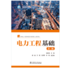 电力工程基础(第三版） 商品缩略图1