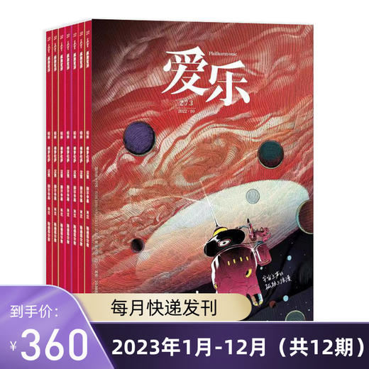 【订阅】2023年《爱乐》全年订阅共12期。 商品图0