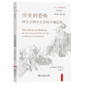 历史的恐怖：西方文明中生活的不确定性