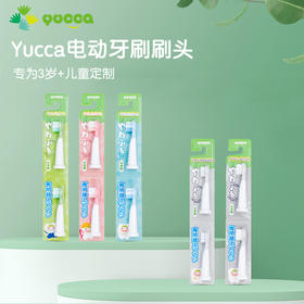 yucca儿童电动牙刷替换刷头