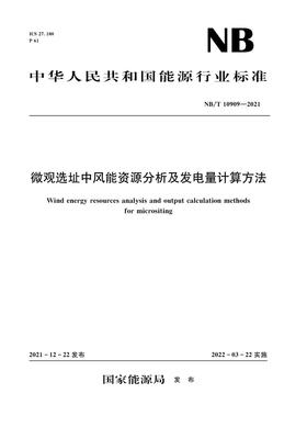 微观选址中风能资源分析及发电量计算方法（NB/T 10909—2021）