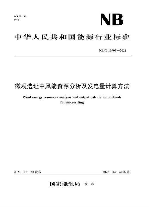 微观选址中风能资源分析及发电量计算方法（NB/T 10909—2021） 商品图0