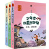 少年读徐霞客游记（游中国·地理启蒙，新版全3册） 商品缩略图0