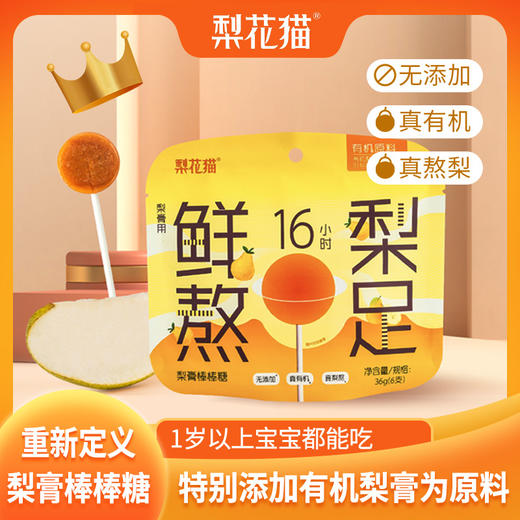预售】梨花猫 有机秋梨膏棒棒糖 儿童无添加剂健康糖果6支/包*3包[福利品] 商品图1