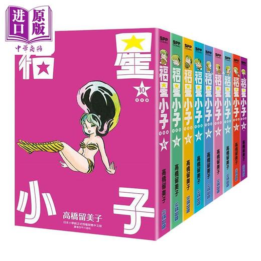 预售 【中商原版】漫画 福星小子 完全版 10-18完 高桥留美子 台版漫画书 尖端出版社 商品图0