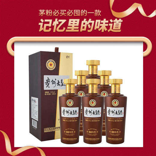 【加价购】贵州茅台酒股份有限公司 贵州大曲80 2.0酱香型 53度500ml*6 商品图0