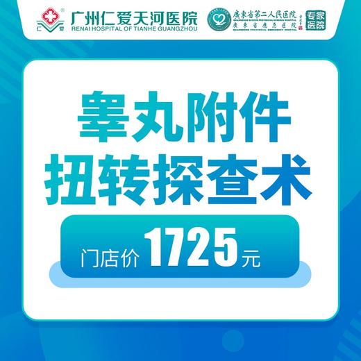 睾丸附件扭转探查术 商品图0