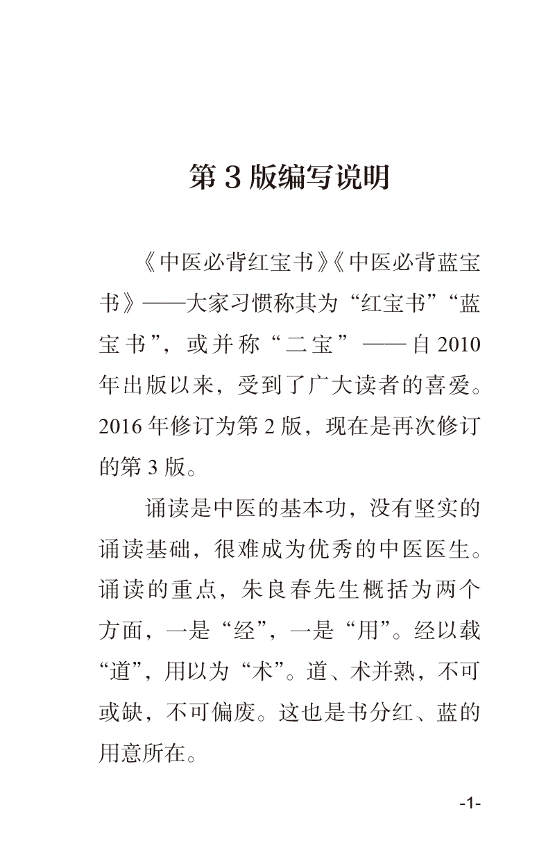 编写说明9787513275729中医必背蓝宝书.jpg