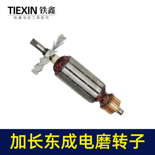 【货号00164】东成加长电磨转子电机配件全铜线电磨配件 商品图4