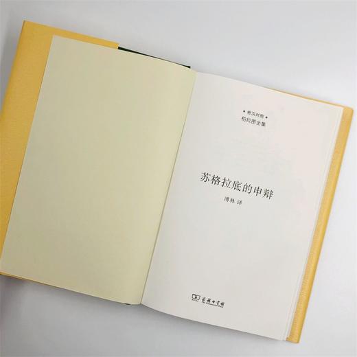 苏格拉底的申辩（柏拉图全集）（中希文） 商品图4