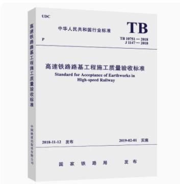 15113.5597  高速铁路路基工程施工质量验收标准(TB 10751－2018) 商品图0