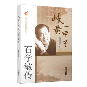岐黄一甲子：石学敏传