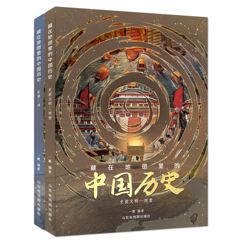 藏在地图里的中国历史 精装2册