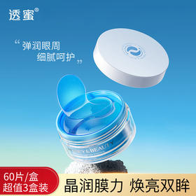 【3盒装 】透蜜 蓝铜肽晶润眼膜 淡化细纹 紧致肌肤 60片/盒