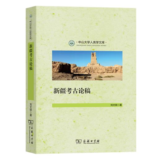 新疆考古论稿（中山大学人类学文库） 刘文锁 著 商务印书馆 商品图0