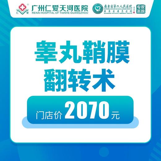 睾丸鞘膜翻转术 商品图0