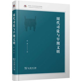 周代司徒与早期文明（齐鲁文化与中华文明文库）
