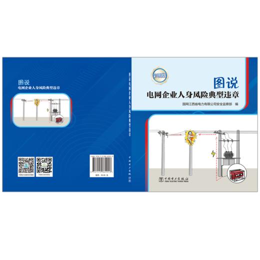 图说电网企业人身风险典型违章 商品图2