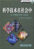 科学技术在社会中——从生物技术到互联网 商品缩略图0