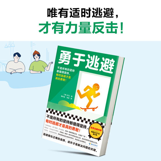 勇于逃避 商品图4