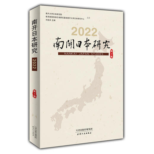 南开日本研究2022第1卷 商品图0