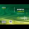 乡村电气化与能源转型 商品缩略图2
