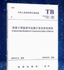 15113.5968   铁路工程基本作业施工安全技术规程(TB 10301-2020） 商品缩略图0