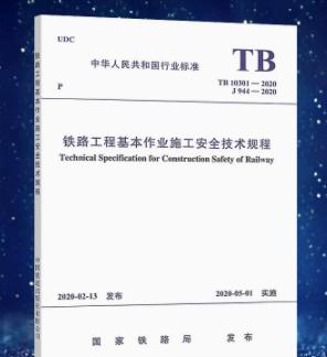15113.5968   铁路工程基本作业施工安全技术规程(TB 10301-2020） 商品图0