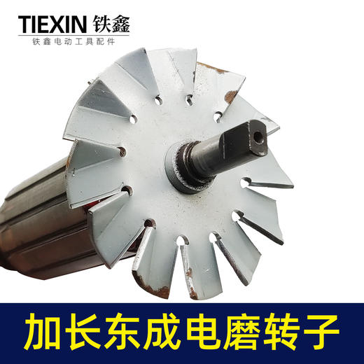 【货号00164】东成加长电磨转子电机配件全铜线电磨配件 商品图2