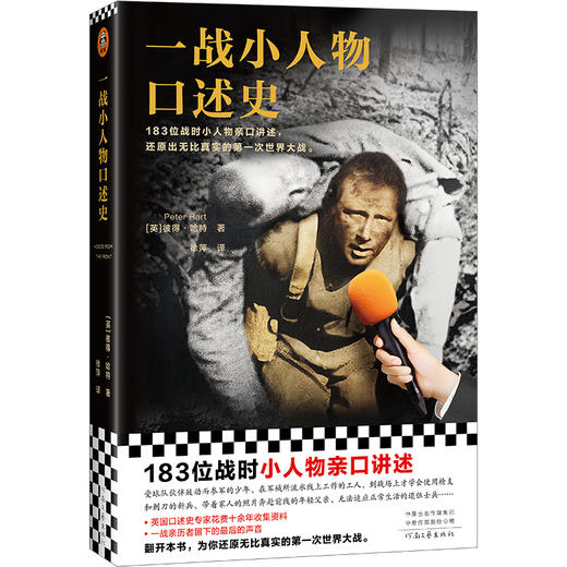 一战小人物口述史 商品图0