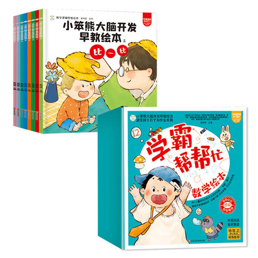 学霸帮帮忙数学绘本（全8册）赠 音频 中英双语  2岁+ 8大数学思维模块200+核心词汇 商品图0