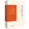 亚洲史的研究方法（葛兆光讲义系列） 商品缩略图1