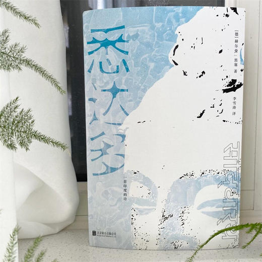 【樊登好书】悉达多：一首印度的诗-正版图书 商品图2